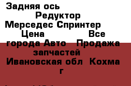  Задняя ось R245-3.5/H (741.455) Редуктор 46:11 Мерседес Спринтер 516 › Цена ­ 235 000 - Все города Авто » Продажа запчастей   . Ивановская обл.,Кохма г.